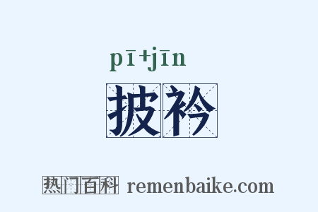 披衿是什么意思的图片